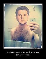 МАРКИН: ФАЛЬШИВЫЙ ДИПЛОМ, фальшивые новости