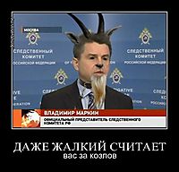ДАЖЕ ЖАЛКИЙ СЧИТАЕТ вас за козлов