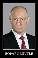 ВОРАР ДЕПУТЬЕ 