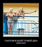 СМОТРИ КАКОЙ ТУПОЙ ДЕМ рядом висит
