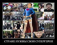 СТРАНЕ НУЖНЫ СВОИ СУПЕРГЕРОИ 