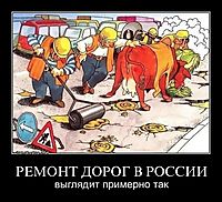 РЕМОНТ ДОРОГ В РОССИИ выглядит примерно так