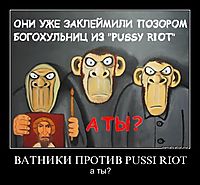 ВАТНИКИ ПРОТИВ PUSSI RIOT а ты?