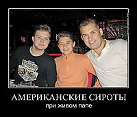 АМЕРИКАНСКИЕ СИРОТЫ при живом папе