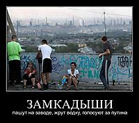 ЗАМКАДЫШИ пашут на заводе, жрут водку, голосуют за путина