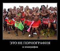ЭТО НЕ ПОРНОГРАФИЯ а этнография