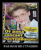 РАК НАМ НЕ СТРАШЕН 