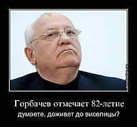 Горбачев отмечает 82-летие думаете, доживет до виселицы?