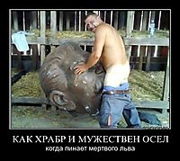КАК ХРАБР И МУЖЕСТВЕН ОСЕЛ когда пинает мертвого льва
