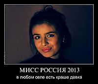 МИСС РОССИЯ 2013 в любом селе есть краше девка