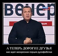 А ТЕПЕРЬ ДОРОГИЕ ДГУЗЬЯ вас ждет воскресная порция русофобства