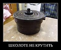 ШКОЛОТЕ НЕ КРУТИТЬ 