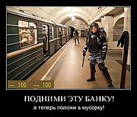ПОДНИМИ ЭТУ БАНКУ! а теперь положи в мусорку!