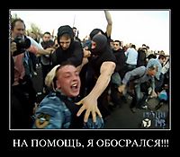 НА ПОМОЩЬ, Я ОБОСРАЛСЯ!!! 