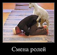 Смена ролей 