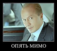 ОПЯТЬ МИМО 