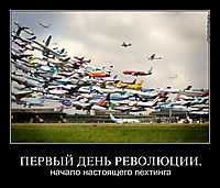 ПЕРВЫЙ ДЕНЬ РЕВОЛЮЦИИ. начало настоящего пехтинга