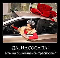 ДА, НАСОСАЛА! а ты на общественом траспорте?
