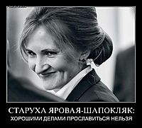 СТАРУХА ЯРОВАЯ-ШАПОКЛЯК: ХОРОШИМИ ДЕЛАМИ ПРОСЛАВИТЬСЯ НЕЛЬЗЯ