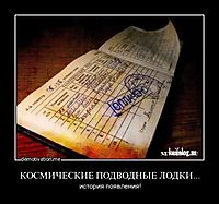 КОСМИЧЕСКИЕ ПОДВОДНЫЕ ЛОДКИ...