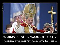 ТОЛЬКО ШОЙГУ ЗАМЕНИЛ ПАПУ Римского, а уже надо лететь заменять Уго Чавеса