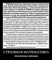 СТРАННАЯ МАТЕМАТИКА пенсионных фондов