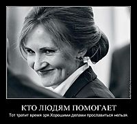 КТО ЛЮДЯМ ПОМОГАЕТ Тот тратит время зря.Хорошими делами прославиться нельзя.