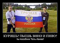 КУРИШЬ? ПЬЕШЬ ВИНО И ПИВО? ты пособник Тель-Авива!