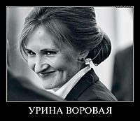 УРИНА ВОРОВАЯ 