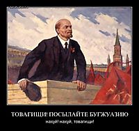 ТОВАГИЩИ! ПОСЫЛАЙТЕ БУГЖУАЗИЮ нахуй! нахуй, товагищи!