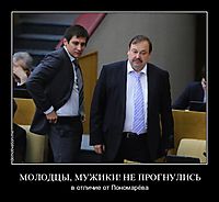 МОЛОДЦЫ, МУЖИКИ! НЕ ПРОГНУЛИСЬ в отличие от Пономарёва