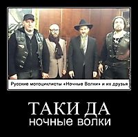 ТАКИ ДА ночные волки