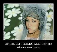 ЛИШЬ БЫ ТОЛЬКО МАЛЬВИНА обожала меня одного