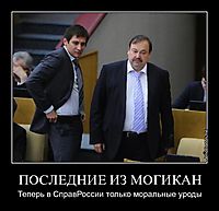 ПОСЛЕДНИЕ ИЗ МОГИКАН Теперь в СправРоссии только моральные уроды