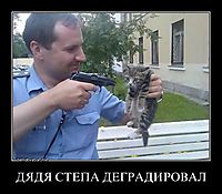 ДЯДЯ СТЕПА ДЕГРАДИРОВАЛ 