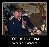 РОЛЕВЫЕ ИГРЫ до добра не доводят