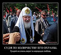 СУДЯ ПО КОЛИЧЕСТВУ ЕГО ОХРАНЫ, Гундяй не очень верит в народную любовь