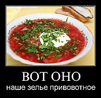 ВОТ ОНО наше зелье привовотное