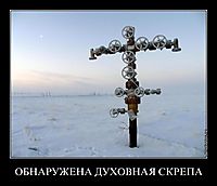 ОБНАРУЖЕНА ДУХОВНАЯ СКРЕПА 