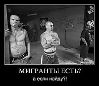 МИГРАНТЫ ЕСТЬ? а если найду?!