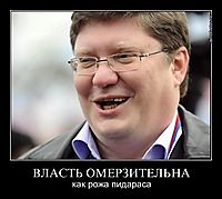 ВЛАСТЬ ОМЕРЗИТЕЛЬНА как рожа пидараса