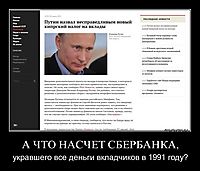 А ЧТО НАСЧЕТ СБЕРБАНКА, укравшего все деньги вкладчиков в 1991 году?