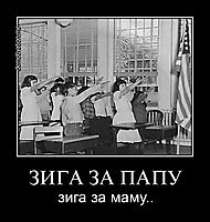 ЗИГА ЗА ПАПУ