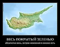 ВЕСЬ ПОКРЫТЫЙ ЗЕЛЕНЬЮ абсолютно весь, остров невезения в океане есть