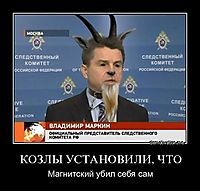 КОЗЛЫ УСТАНОВИЛИ, ЧТО Магнитский убил себя сам