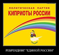 РЕБРЕНДИНГ "ЕДИНОЙ РОССИИ" 