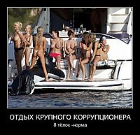 ОТДЫХ КРУПНОГО КОРРУПЦИОНЕРА 8 тёлок -норма