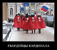 ГВАРДЕЙЦЫ КАРДИНАЛА 