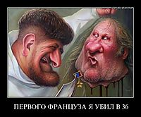 ПЕРВОГО ФРАНЦУЗА Я УБИЛ В 36 
