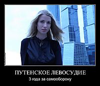 ПУТЕНСКОЕ ЛЕВОСУДИЕ 3 года за самооборону